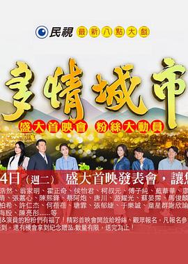 《多情城市》完整版在线观看