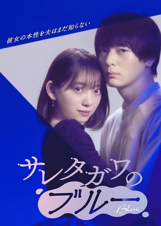 《被背叛的田川的忧郁》完整版在线观看