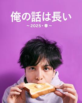 《我的事说来话长～2025・春～》完整版在线观看