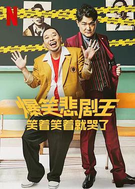 《爆笑悲剧王：笑着笑着就哭了 第三季》完整版在线观看