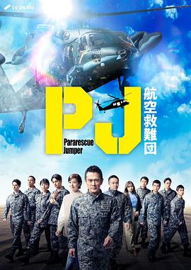 《PJ ～航空救难团～》完整版在线观看