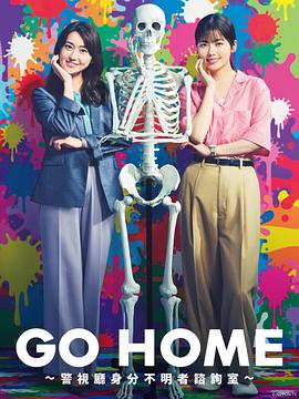 《GO HOME〜警视厅身份不明者咨询室〜》完整版在线观看