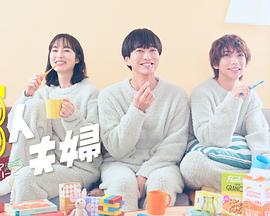 《三人夫妻》完整版在线观看