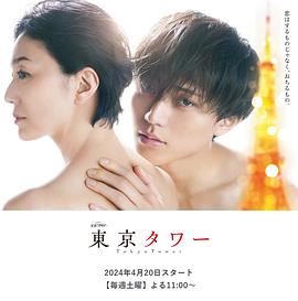 《东京塔2024》完整版在线观看