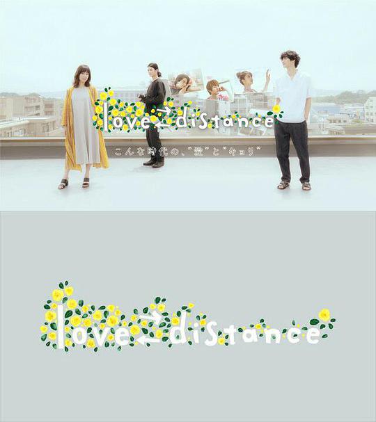 《爱的距离》完整版在线观看