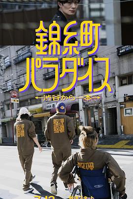 《锦糸町乐园〜从涉谷出发一站即达〜》完整版在线观看