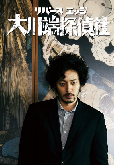 《大川端侦探社》完整版在线观看