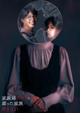 《家政妇黑见不会原谅腐烂的家庭》完整版在线观看