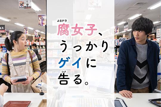 《腐女无意间跟Gay告白》完整版在线观看