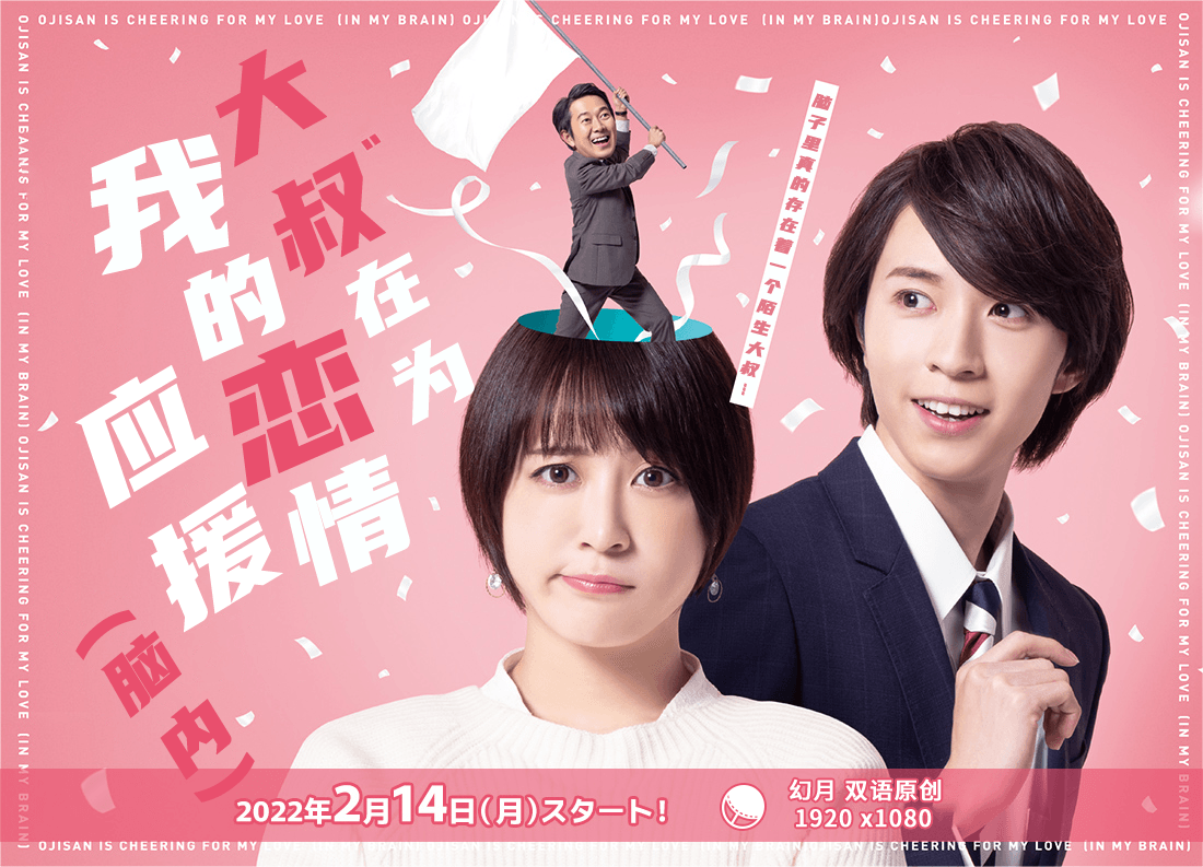 《大叔在为我的恋情应援（脑内）》完整版在线观看