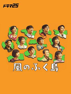 《风之福岛》完整版在线观看