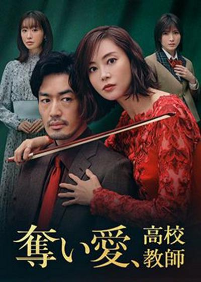 《夺爱、高校教师》完整版在线观看