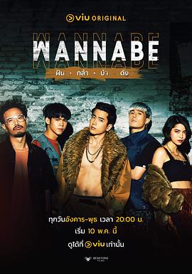 《WANNABE ฝัน กล้า บ้า ดัง》完整版在线观看