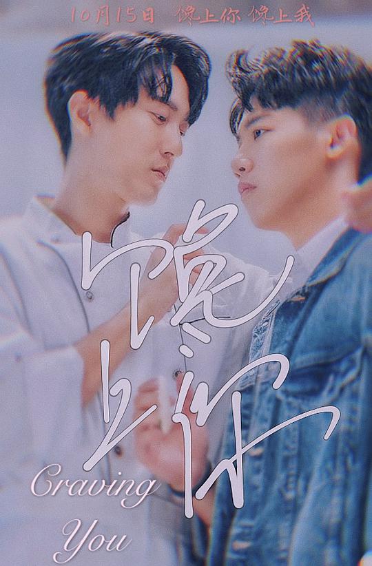 《馋上你》完整版在线观看