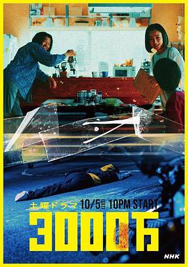 《3000万》完整版在线观看