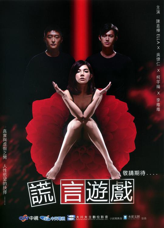 《谎言游戏》完整版在线观看