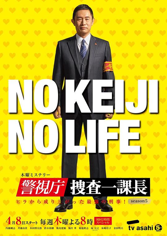 《警视厅・搜查一课长第五季》完整版在线观看