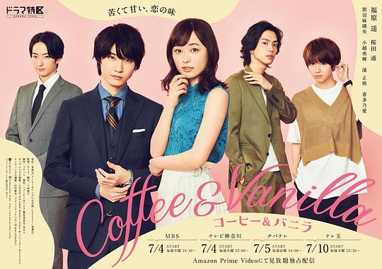 《咖啡遇上香草》完整版在线观看