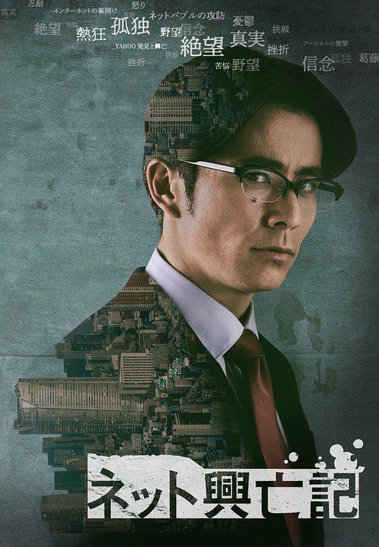 《互联网兴亡记》完整版在线观看