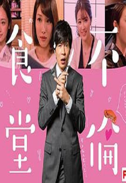 《不伦食堂2》完整版在线观看