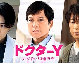 《Y医生:外科医生加地秀树第七季》完整版在线观看