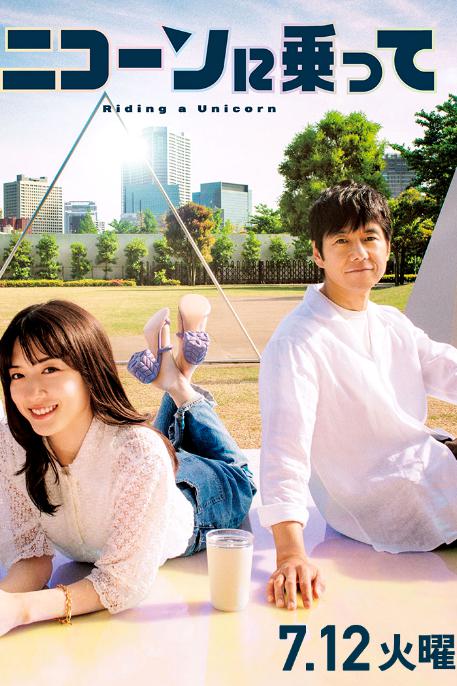 《乘上独角兽》完整版在线观看