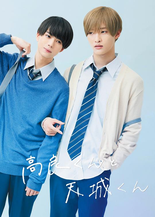 《高良同学与天城同学》完整版在线观看