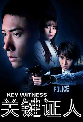 《关键证人》完整版在线观看