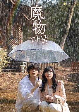 《魔物》完整版在线观看