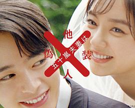 《五十岚夫妇是伪装的陌生人》完整版在线观看