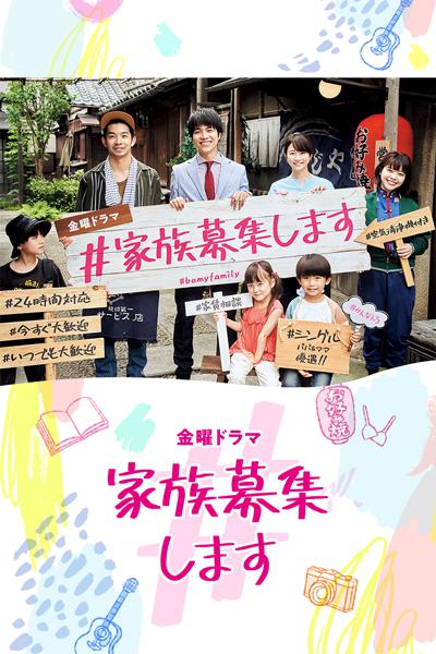 《家族募集》完整版在线观看