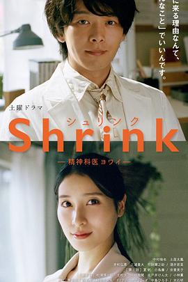《Shrink～精神专科弱井医生～》完整版在线观看