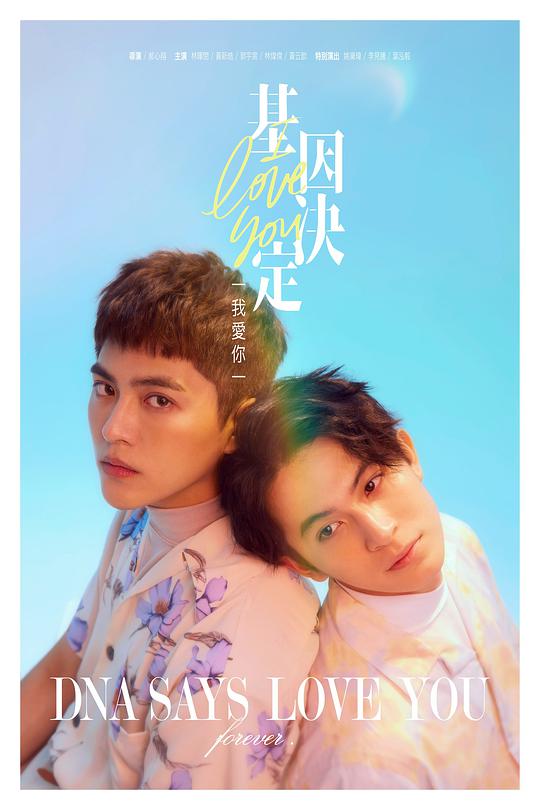 《基因决定我爱你》完整版在线观看
