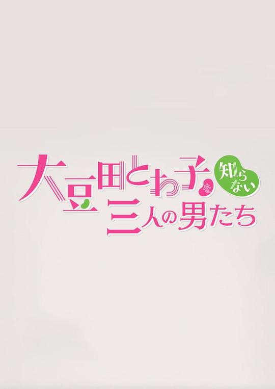 《不认识大豆田永久子的三个男人》完整版在线观看