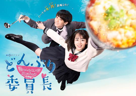 《丼物委员长》完整版在线观看