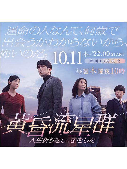 《黄昏流星群》完整版在线观看