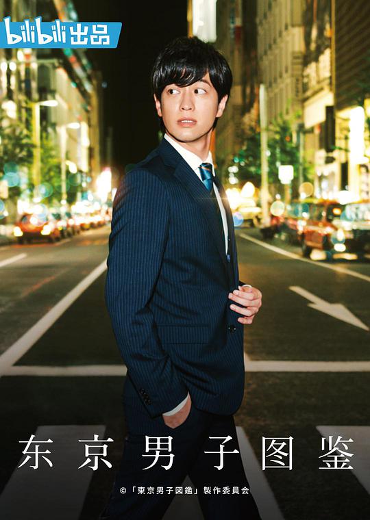 《东京男子图鉴》完整版在线观看