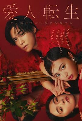 《爱人转生：绿帽妻死后复仇》完整版在线观看