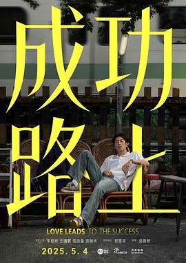 《成功路上2025》完整版在线观看