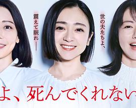 《老公啊，你能去死吗》完整版在线观看