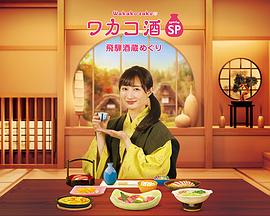 《和歌子酒特别篇:飞騨酒窖巡游》完整版在线观看