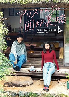 《爱丽丝小姐家的地炉旁边》完整版在线观看