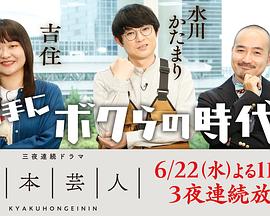 《脚本芸人》完整版在线观看