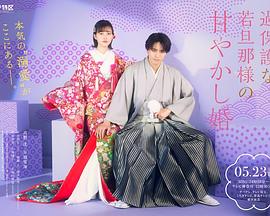 《过度保护的少爷的溺爱婚姻》完整版在线观看