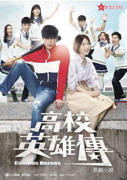 《高校英雄传》完整版在线观看