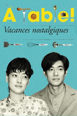 《À Table！～怀旧的假日～》完整版在线观看