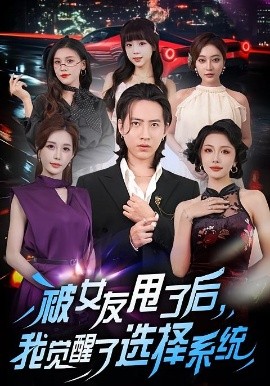 《被女友甩了后，我觉醒了选择系统》完整版在线观看