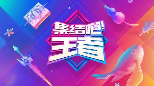 《集结吧！王者》完整版在线观看