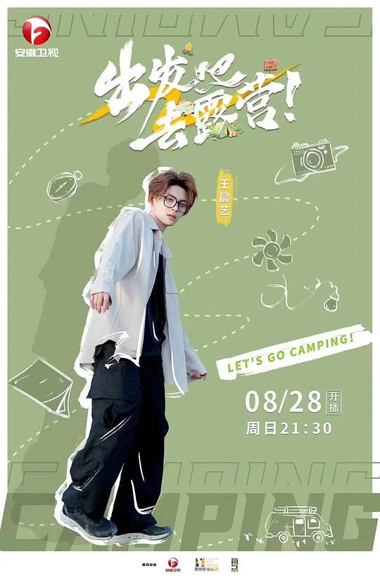 《出发吧去露营》完整版在线观看