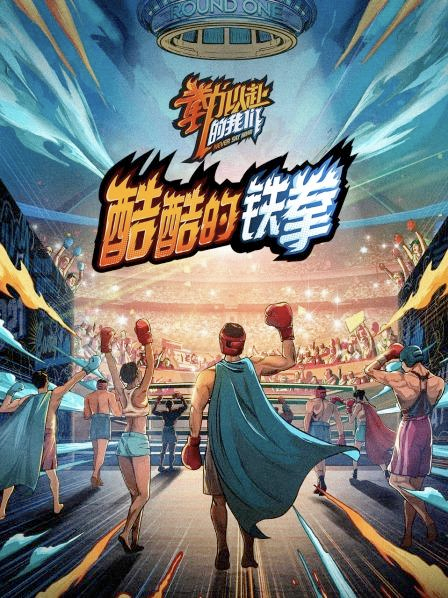 《酷酷的铁拳》完整版在线观看